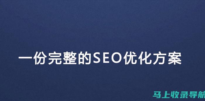 提升网站流量：SEO优化的关键要素和步骤